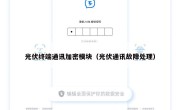 光伏终端通讯加密模块（光伏通讯故障处理）