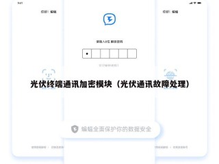 光伏终端通讯加密模块（光伏通讯故障处理）