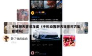 手机聊天背景加密（手机设置聊天背景对方能看见吗）