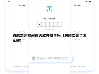 跨越次元空间聊天软件安全吗（跨越次元了怎么破）