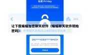 让下载蝙蝠加密聊天软件（蝙蝠聊天软件初始密码）
