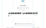 plc通讯加密解密（plc加密程序怎么写）