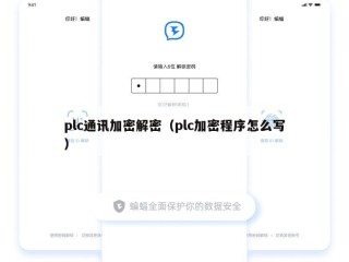 plc通讯加密解密（plc加密程序怎么写）