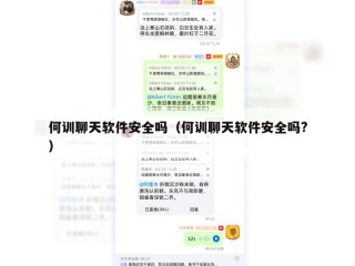 何训聊天软件安全吗（何训聊天软件安全吗?）