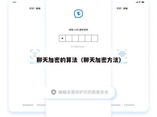 聊天加密的算法（聊天加密方法）