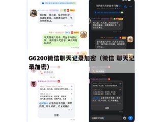 G6200微信聊天记录加密（微信 聊天记录加密）