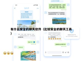 有什么安全的聊天软件（比较安全的聊天工具）
