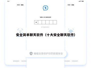 安全简单聊天软件（十大安全聊天软件）