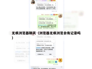 无痕浏览器聊天（浏览器无痕浏览会有记录吗）