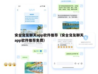安全交友聊天app软件推荐（安全交友聊天app软件推荐免费）