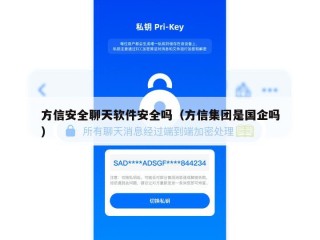 方信安全聊天软件安全吗（方信集团是国企吗）