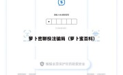 萝卜密聊投注骗局（萝卜蜜百科）