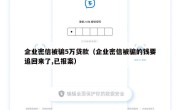 企业密信被骗5万贷款（企业密信被骗的钱要追回来了,已报案）