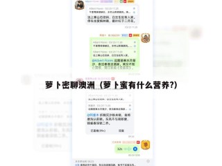 萝卜密聊澳洲（萝卜蜜有什么营养?）