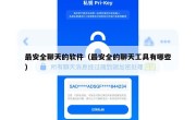 最安全聊天的软件（最安全的聊天工具有哪些）