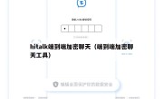 hitalk端到端加密聊天（端到端加密聊天工具）