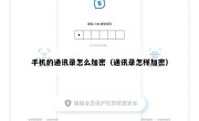 手机的通讯录怎么加密（通讯录怎样加密）