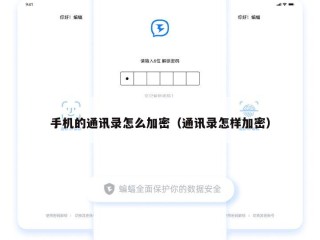 手机的通讯录怎么加密（通讯录怎样加密）