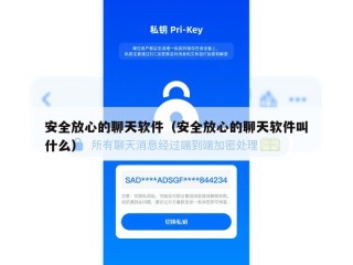 安全放心的聊天软件（安全放心的聊天软件叫什么）