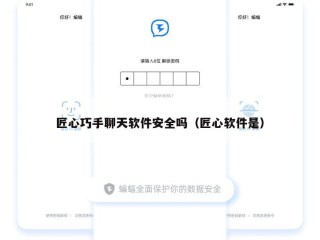 匠心巧手聊天软件安全吗（匠心软件是）