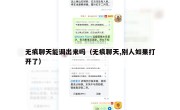 无痕聊天能调出来吗（无痕聊天,别人如果打开了）