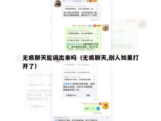 无痕聊天能调出来吗（无痕聊天,别人如果打开了）