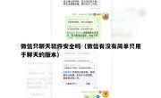 微信只聊天软件安全吗（微信有没有简单只用于聊天的版本）