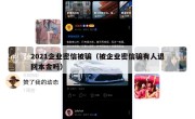 2021企业密信被骗（被企业密信骗有人退回本金吗）