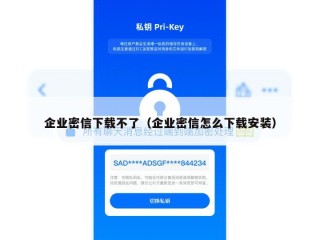 企业密信下载不了（企业密信怎么下载安装）
