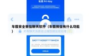 车载安全微信聊天软件（车载微信有什么功能）