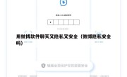 用微博软件聊天又隐私又安全（微博隐私安全吗）