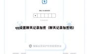 qq设置聊天记录加密（聊天记录加密码）