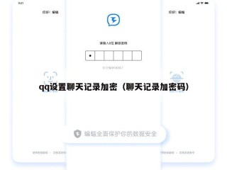 qq设置聊天记录加密（聊天记录加密码）