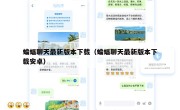 蝙蝠聊天最新版本下载（蝙蝠聊天最新版本下载安卓）