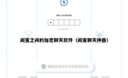 闺蜜之间的加密聊天软件（闺蜜聊天神器）