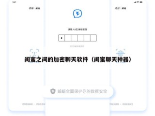 闺蜜之间的加密聊天软件（闺蜜聊天神器）