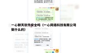 一心聊天软件安全吗（一心网络科技有限公司做什么的）