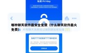 哪种聊天软件最安全免费（什么聊天软件最火免费）