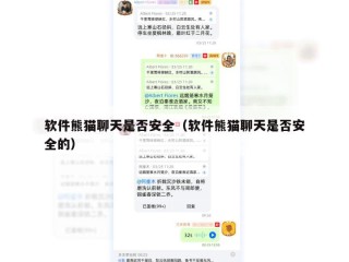 软件熊猫聊天是否安全（软件熊猫聊天是否安全的）