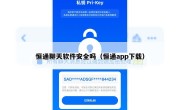 恒通聊天软件安全吗（恒通app下载）