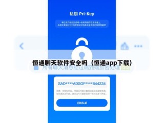 恒通聊天软件安全吗（恒通app下载）