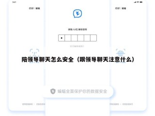 陪领导聊天怎么安全（跟领导聊天注意什么）