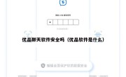 优品聊天软件安全吗（优品软件是什么）