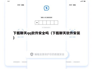 下载聊天qq软件安全吗（下载聊天软件安装）