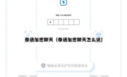 泰语加密聊天（泰语加密聊天怎么说）