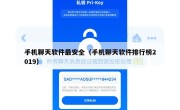 手机聊天软件最安全（手机聊天软件排行榜2019）