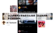 qq上的聊天记录加密怎么关闭（怎么关闭聊天记录设备锁）