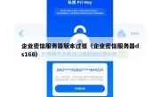 企业密信服务器版本过低（企业密信服务器ds168）