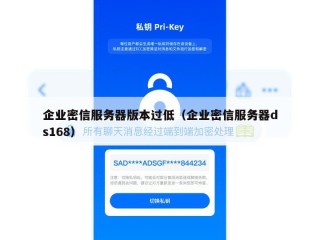 企业密信服务器版本过低（企业密信服务器ds168）