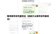 哪块聊天软件更安全（目前什么聊天软件最安全）
